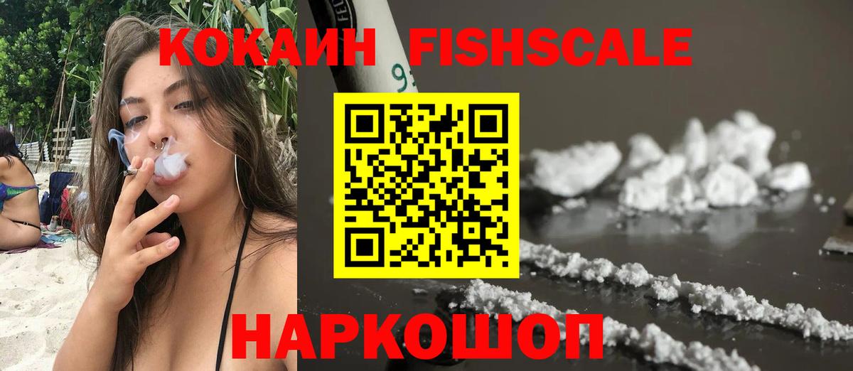 Кокаин FishScale Ивантеевка